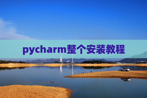 pycharm整个安装教程