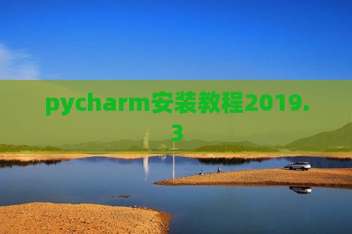 pycharm安装教程2019.3