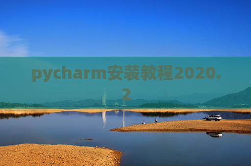 pycharm安装教程2020.2